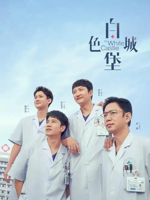医疗短剧急诊十二时海报